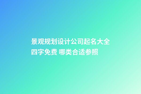 景观规划设计公司起名大全四字免费 哪类合适参照-第1张-公司起名-玄机派